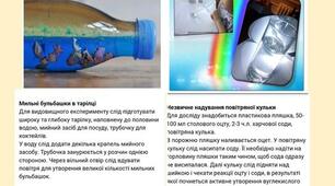 Досліди для дітей.