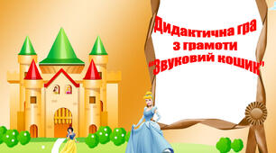 Гра " Звуковий кошик"