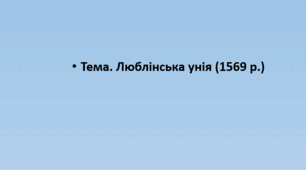 Конспект+презентація "Люблінська унія (1569 р.)"