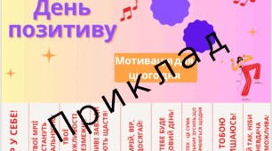 Листівки до Дня Позитиву