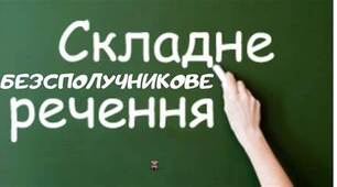 41. Безсполучникове складне речення