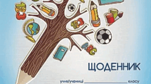 Макетка для перевірки щоденників учнів