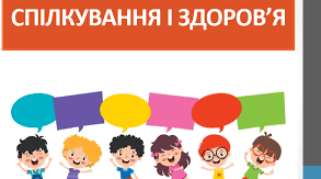 Підсумкова робота  робота з теми "Спілкування і здоров'я"