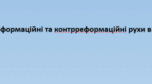Конспект+презентація "Реформаційні та контрреформаційні рухи в Україні"
