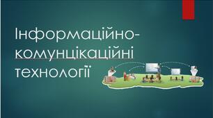 Інформаційно-комунцікаційні технології в оствіті