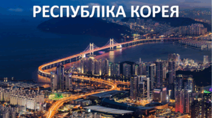 Республіка Корея