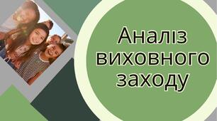 Макетка аналізу виховного заходу