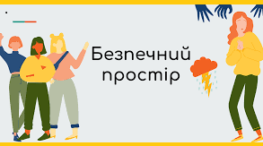 «Безпечний онлайн-простір для дітей з інтелектуальними порушеннями»