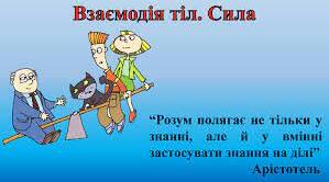 Контрольна робота № 4 з теми «Взаємодія тіл. Сила»