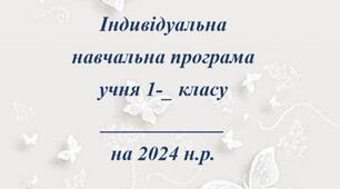 Індивідуальна навчальна програма учня з ООП. 1 клас, 1 семестр. Навчання грамоти (читання)