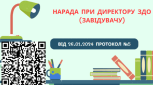 Протокол наради при директору (завідувачу) ЗДО №5