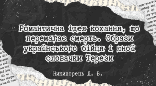 Романтична ідея кохання, що перемагає смерть. Образи українського бійця і юної словачки Терези