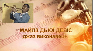 МАЙЛЗ ДЬЮЇ ДЕВІС джаз виконавець, презентація