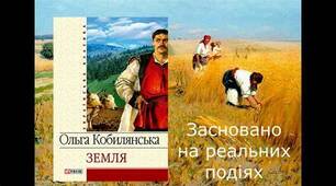 41. ПОЗАКЛАСНЕ ЧИТАННЯ. Повість О. Кобилянської "Земля"