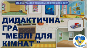 Презентація ДИДАКТИЧНА ГРА "МЕБЛІ ДЛЯ КІМНАТ"