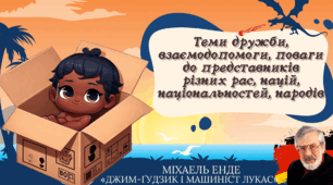 Презентація +аудіювання 6 клас НУШ урок №1 "Теми дружби, взаємодопомоги, поваги до представників  різних рас, націй, національностей, народів"(М. Енде " Джим Ґудзик і машиніст Лукас"))