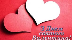 З днем Святого Валентина.