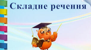  Складне речення. Кома в складному реченні  (5 клас НУШ)