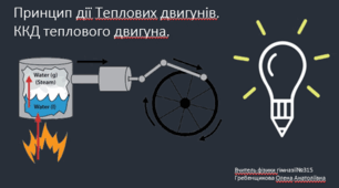 Урок з фізики для 8 класу. Презентація "ККД теплових двигунів"