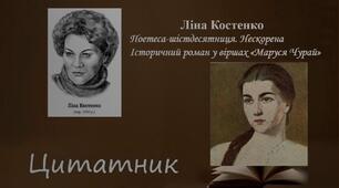 Ліна Костенко. "Маруся Чурай"