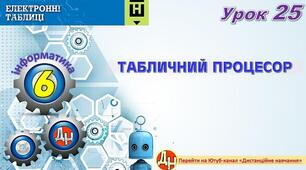 Відеоурок "Табличний процесор"