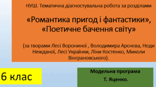 Тематична діагностувальна робота за розділами «Романтика пригод і фантастики», «Поетичне бачення світу»