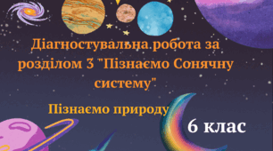 Діагностувальна робота за розділом 3 "Пізнаємо Сонячну систему"