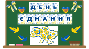 Сценарій виховного заходу на тему "День єднання"