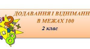 Діагностувальна робота  з математики  2 клас