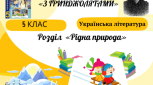 Матеріали до уроку 5 клас "Олена Пчілка. «З ґринджолятами»