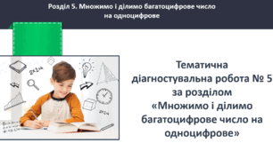 Тематична діагностувальна робота № 5 за розділом «Множимо і ділимо багатоцифрове число на одноцифрове»