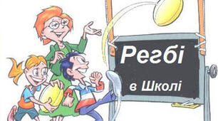 5 клас "Футзал, Регбі-5, Гандбол"