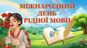 Презентація "Міжнародний день рідної мови" +квест+сценарій