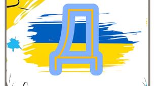 Розтяжка - напис "День Єднання"