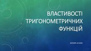 “Тригонометричні функції та їх властивості”