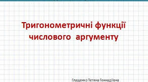 М.д. "Тригонометричні функції числового аргументу"