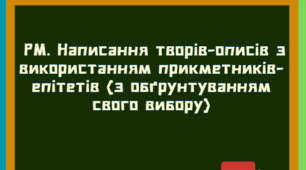 НУШ. 6 клас Презентація - конспект уроку "РМ №12. Написання творів-описів учнів/ учениць миротворців  з використанням прикметників-епітетів (з обґрунтуванням свого вибору)"