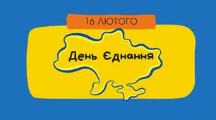 Презентація "День Єднання України" 2024р.