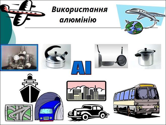 алюміній_використання.jpg