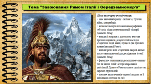 Завоювання Римом Італії і Середземномор'я. 6 клас (НУШ). За підручником авторів Гісем О., Тарасюк Т.