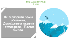 Презентація на тему "Як підкорили земні оболонки. Дослідження океанів і атмосфери. Полюс висоти."