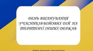 15 лютого "День вшанування учасників бойових дій на території інших держав"