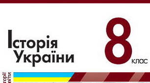 Узагальнення до Розділу 4. "КОЗАЦЬКА УКРАЇНА (Гетьманщина) другої половини ХVІІ – початку ХVІІІ ст."