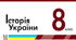 Узагальнення до Розділу 4. "КОЗАЦЬКА УКРАЇНА (Гетьманщина) другої половини ХVІІ – початку ХVІІІ ст."