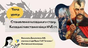 Становлення козацтва. Козацькі повстання кінця XVI століття.