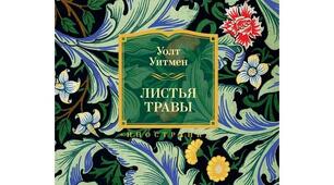 Волт Вітмен - американський поет-новатор
