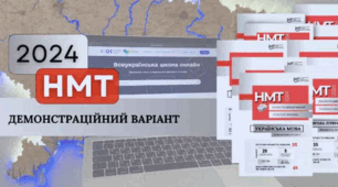 НМТ-2024: демонстраційний варіант, правильні відповіді
