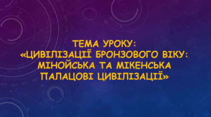 Презентація до уроку на тему: «Цивілізації бронзового віку: Мінойська та Мікенська палацові цивілізації»