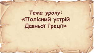 Презентація до уроку на тему: «Полісний устрій  Давньої Греції»