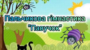 Пальчикова гімнастика "Павучок" 